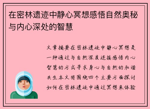 在密林遗迹中静心冥想感悟自然奥秘与内心深处的智慧