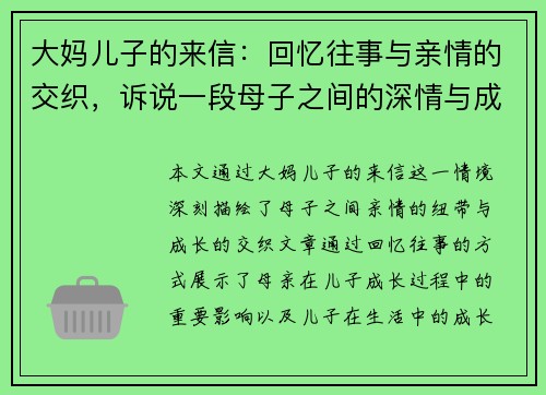 大妈儿子的来信：回忆往事与亲情的交织，诉说一段母子之间的深情与成长