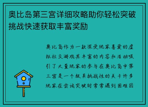 奥比岛第三宫详细攻略助你轻松突破挑战快速获取丰富奖励