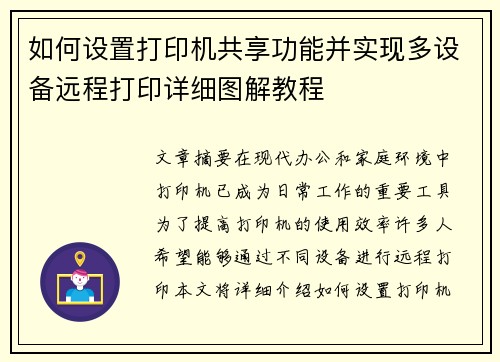 如何设置打印机共享功能并实现多设备远程打印详细图解教程