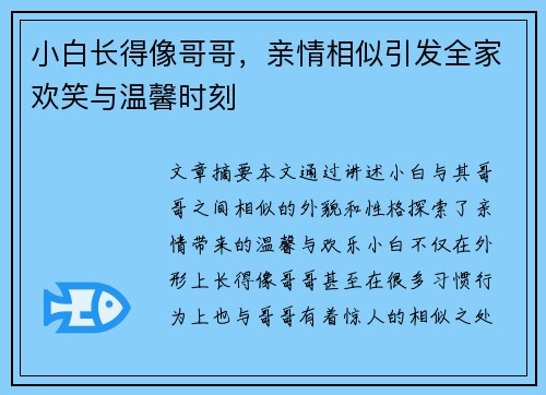 小白长得像哥哥,亲情相似引发全家欢笑与温馨时刻 小白长得像哥哥,亲情相似引发全家欢笑与温馨时刻