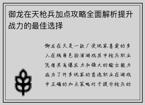 御龙在天枪兵加点攻略全面解析提升战力的最佳选择 御龙在天枪兵加点攻略全面解析提升战力的最佳选择