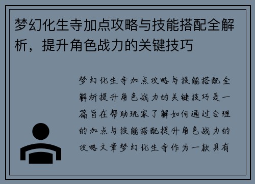 梦幻化生寺加点攻略与技能搭配全解析，提升角色战力的关键技巧