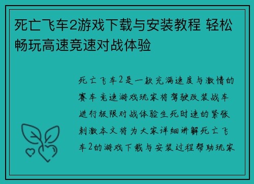 死亡飞车2游戏下载与安装教程 轻松畅玩高速竞速对战体验 死亡飞车2游戏下载与安装教程 轻松畅玩高速竞速对战体验
