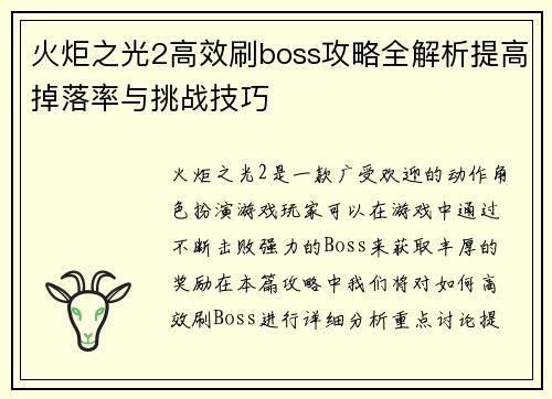 火炬之光2高效刷boss攻略全解析提高掉落率与挑战技巧