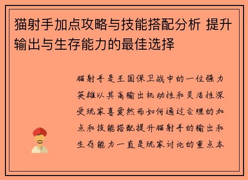 猫射手加点攻略与技能搭配分析 提升输出与生存能力的最佳选择 猫射手加点攻略与技能搭配分析 提升输出与生存能力的最佳选择