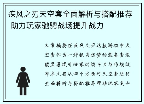 疾风之刃天空套全面解析与搭配推荐 助力玩家驰骋战场提升战力