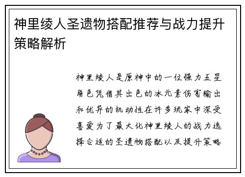 神里绫人圣遗物搭配推荐与战力提升策略解析 神里绫人圣遗物搭配推荐与战力提升策略解析