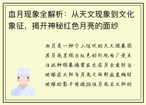 血月现象全解析:从天文现象到文化象征,揭开神秘红色月亮的面纱 血月现象全解析:从天文现象到文化象征,揭开神秘红色月亮的面纱