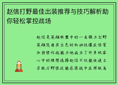 赵信打野最佳出装推荐与技巧解析助你轻松掌控战场