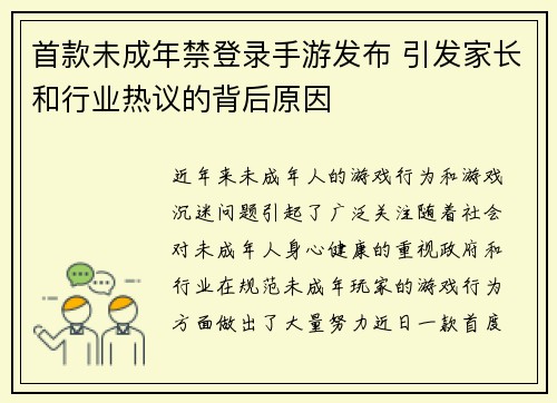 首款未成年禁登录手游发布 引发家长和行业热议的背后原因