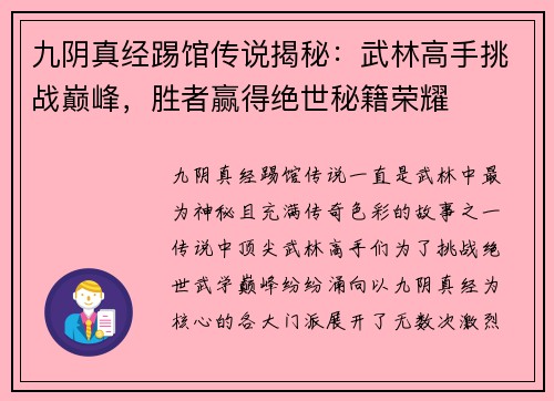 九阴真经踢馆传说揭秘：武林高手挑战巅峰，胜者赢得绝世秘籍荣耀