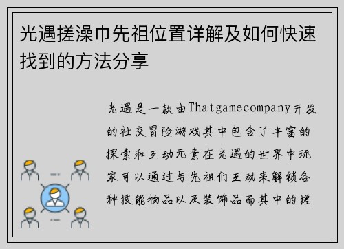 光遇搓澡巾先祖位置详解及如何快速找到的方法分享