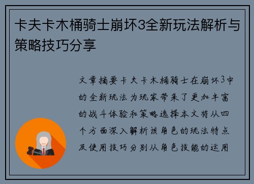 卡夫卡木桶骑士崩坏3全新玩法解析与策略技巧分享