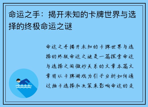 命运之手：揭开未知的卡牌世界与选择的终极命运之谜