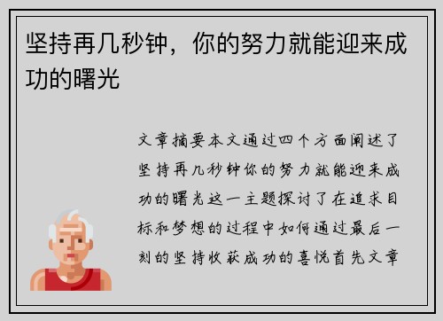 坚持再几秒钟，你的努力就能迎来成功的曙光