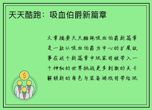 天天酷跑：吸血伯爵新篇章