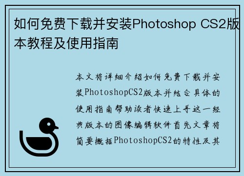 如何免费下载并安装Photoshop CS2版本教程及使用指南 如何免费下载并安装Photoshop CS2版本教程及使用指南