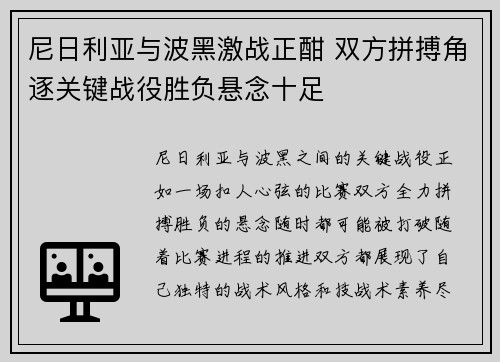 尼日利亚与波黑激战正酣 双方拼搏角逐关键战役胜负悬念十足