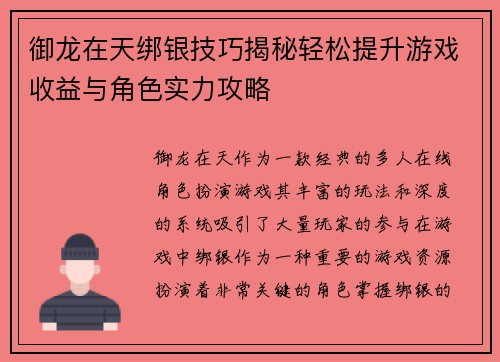 御龙在天绑银技巧揭秘轻松提升游戏收益与角色实力攻略 御龙在天绑银技巧揭秘轻松提升游戏收益与角色实力攻略